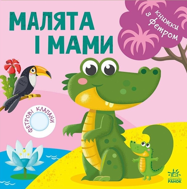 Бумажная книга «Книжки з фетровими клапанами. Малята і мами» - фото №1
