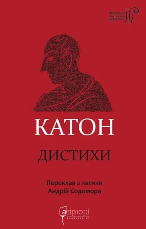 Паперова книга «Катон. Дистихи», автор Катон - фото №1