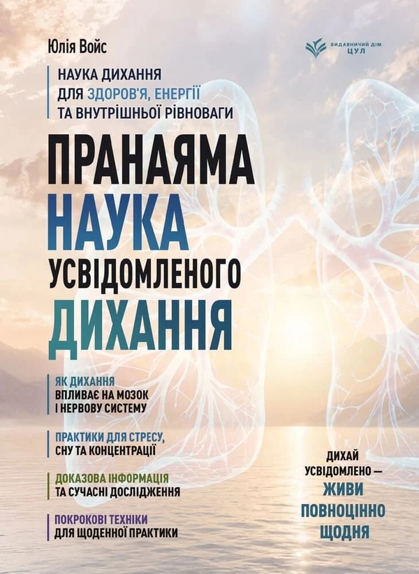 Бумажная книга «Пранаяма. Наука усвідомленого дихання», автор Юлия Войс - фото №1