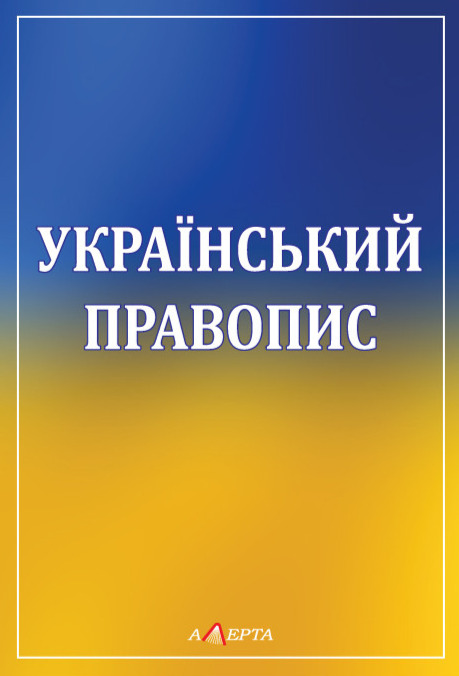 Паперова книга «Український правопис» - фото №1