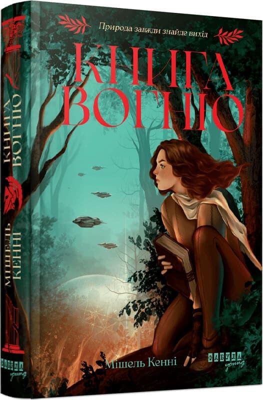 Паперова книга «Книга Вогню», автор Мішель Кенні - фото №1