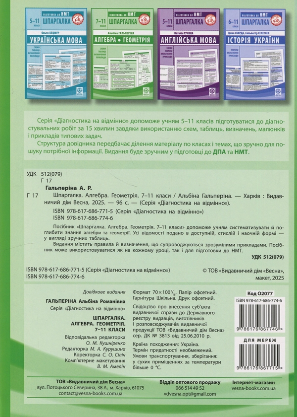 Бумажная книга «Шпаргалка. Алгебра. Геометрія. 7-11 класи», автор Альбина Гальперина - фото №1