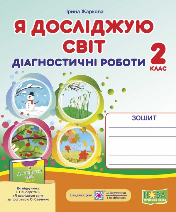 [object Object] «Я досліджую світ.  Діагностичні роботи. 2 клас», автор Ирина Жаркова - фото №1
