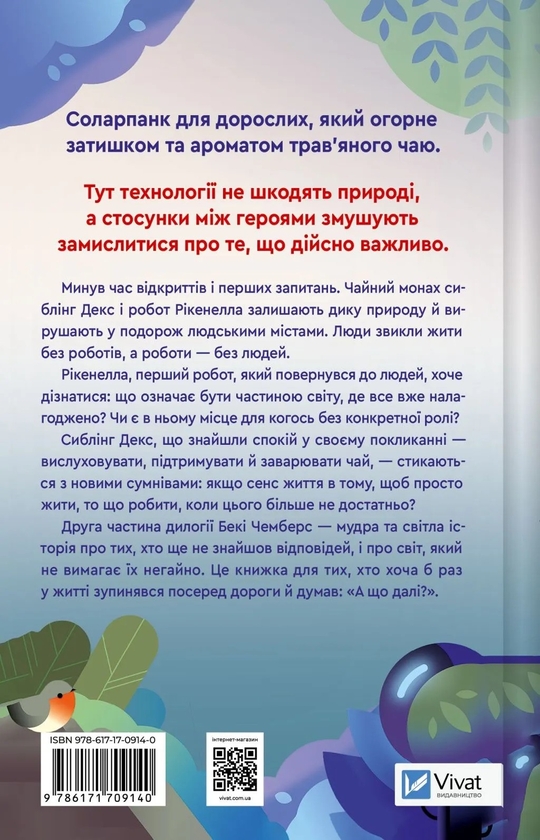 Бумажная книга «Молитва за сором'язливі крони  », автор Бекки Чемберс - фото №1