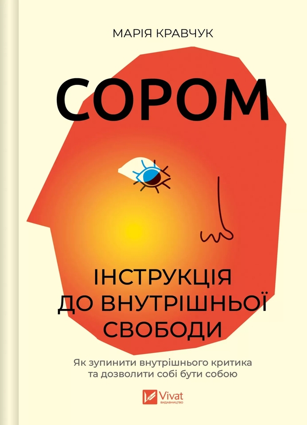 Бумажная книга «Сором. Інструкція до внутрішньої свободи», автор Мария Кравчук - фото №1