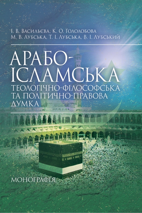 Бумажная книга «Арабо-ісламська теологічно-філософська та політично-правова думка», авторов Ирина Васильева, Мария Лубская, Екатерина Гололобова, Татьяна Лубская, Владимир Лубский - фото №1