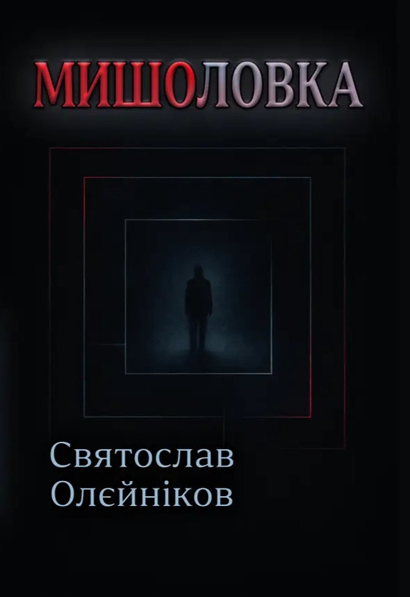 Бумажная книга «Мишоловка», автор Святослав Олейников - фото №1