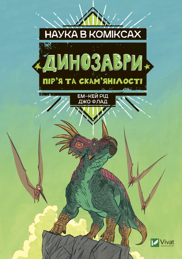 Книга Динозаври: пір'я та скам'янілості