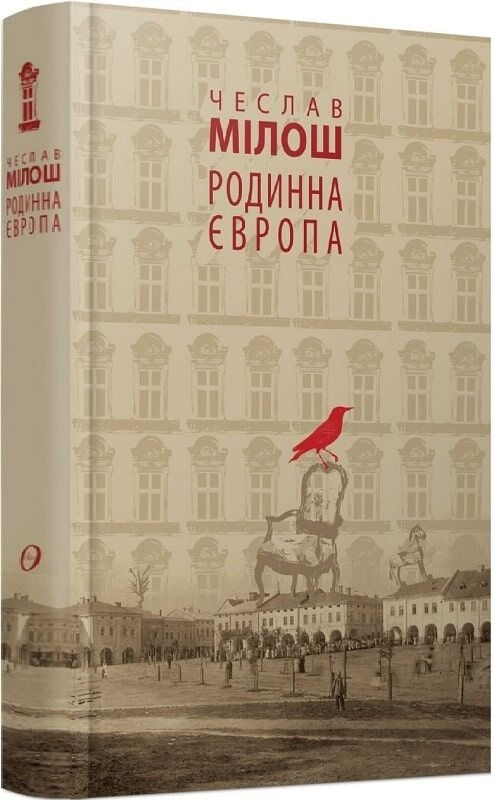 Бумажная книга «Родинна Європа», автор Чеслав Милош - фото №1