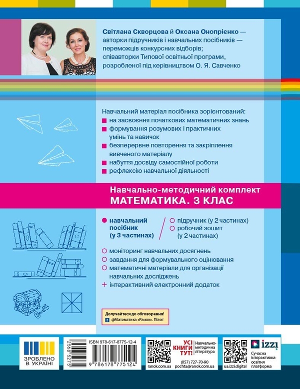 Бумажная книга «Математика. Навчальний посібник для 3 класу ЗЗСО. У 3-х частинах. Частина 3», авторов Оксана Оноприенко, Светлана Скворцова - фото №1