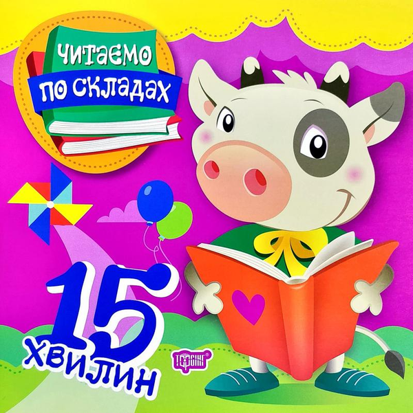 [object Object] «Читаємо по складах. 15 хвилин», авторів Олег Майборода, Лариса Закар'ян - фото №1
