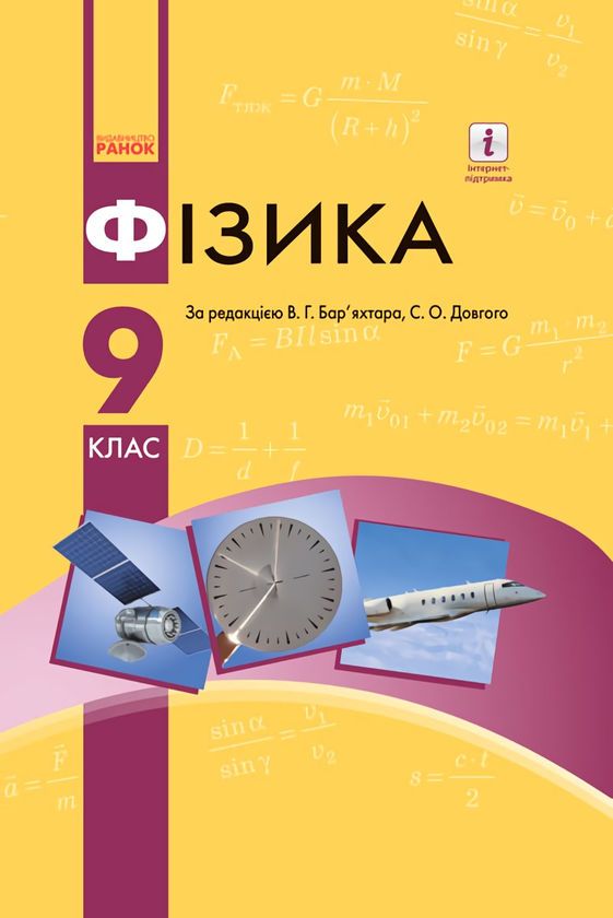 Книга Фізика. Підручник. 9 клас