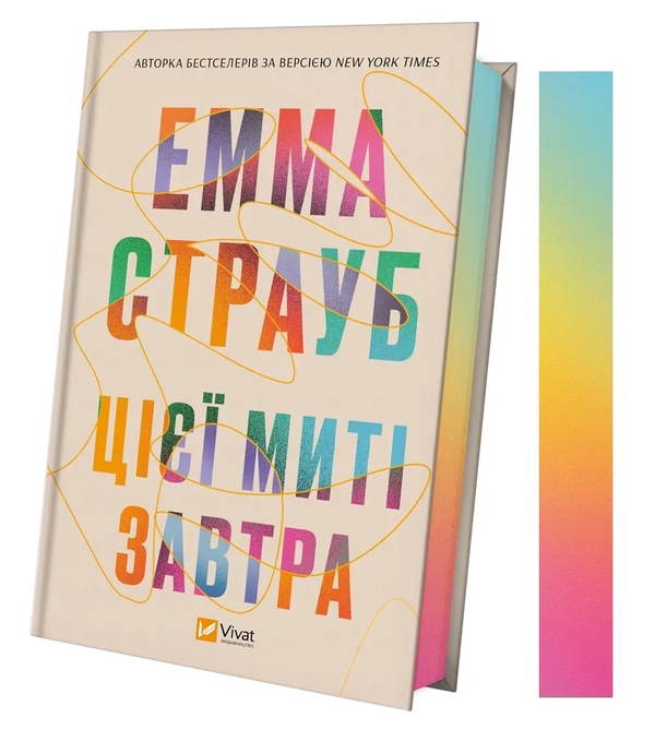 Бумажная книга «Цієї миті завтра», автор Эмма Страуб - фото №1