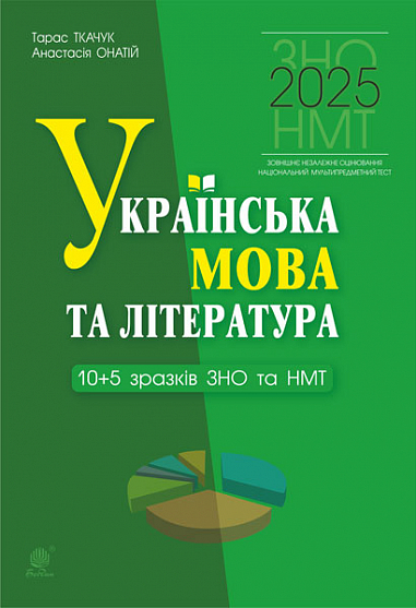 [object Object] «Українська мова та література. 10+5 зразків ЗНО і НМТ 2025», авторов Тарас Ткачук, Анастасия Онатий - фото №1