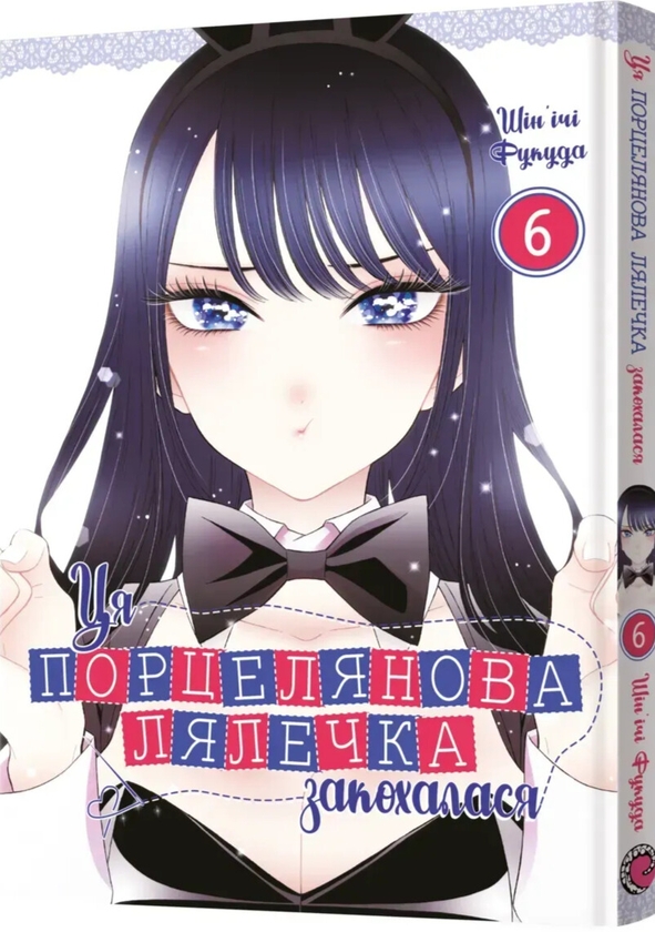 Бумажная книга «Ця порцелянова лялечка закохалася. Том 6», автор Шиньичи Фукуда - фото №1