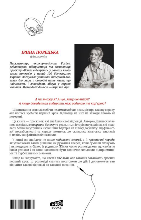 Бумажная книга «Бізнес чи материнство», автор Ирина Порецкая - фото №1
