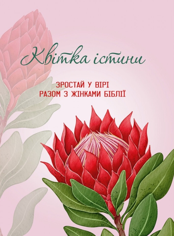 Бумажная книга «Квітка істини. Зростай у вірі разом з жінками Біблії (червона)» - фото №1