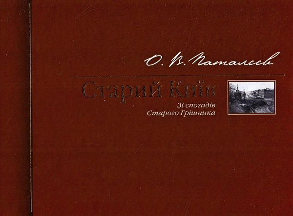 Бумажная книга «Старий Київ. Зі спогадів Старого Грішника», автор Алесандр Поталеев - фото №1
