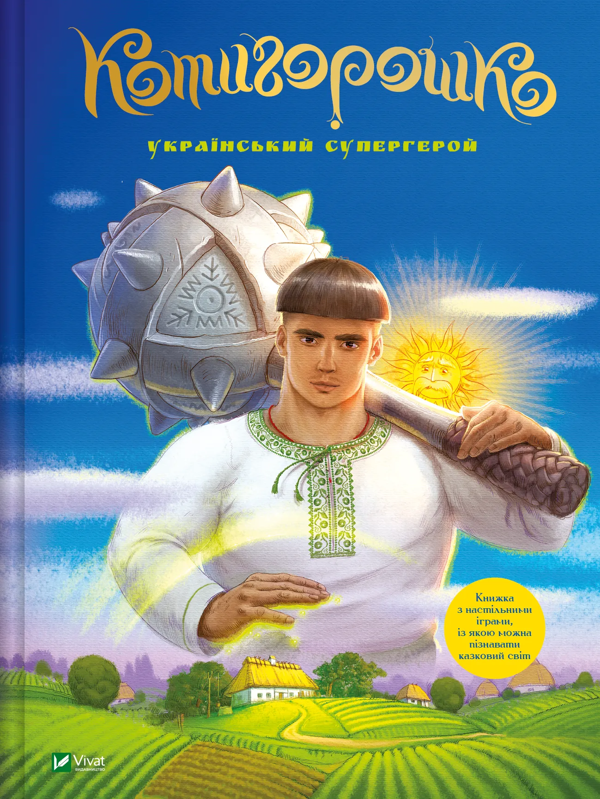 Бумажная книга «Котигорошко. Український супергерой», автор Елена Рудая - фото №1