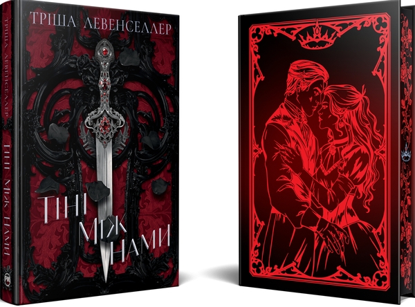 Бумажная книга «Тіні між нами», автор Триша Левенселлер - фото №1