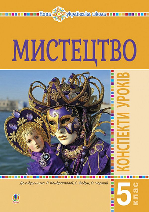 [object Object] «Мистецтво. 5 клас. Конспекти уроків», автор Людмила Кондратова - фото №1