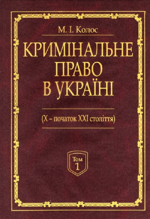 Книга Кримінальне право України (Х - початок ХХІ століття)....