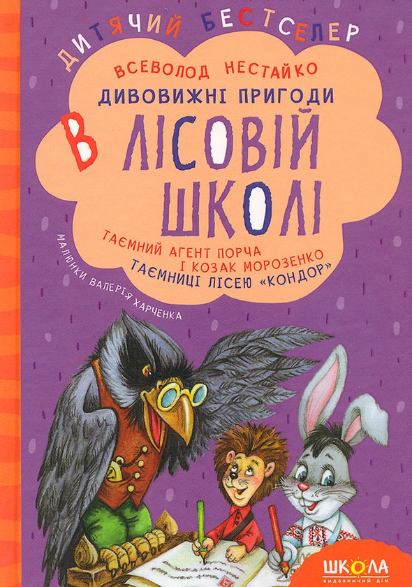 Дивовижні пригоди в лісовій школі