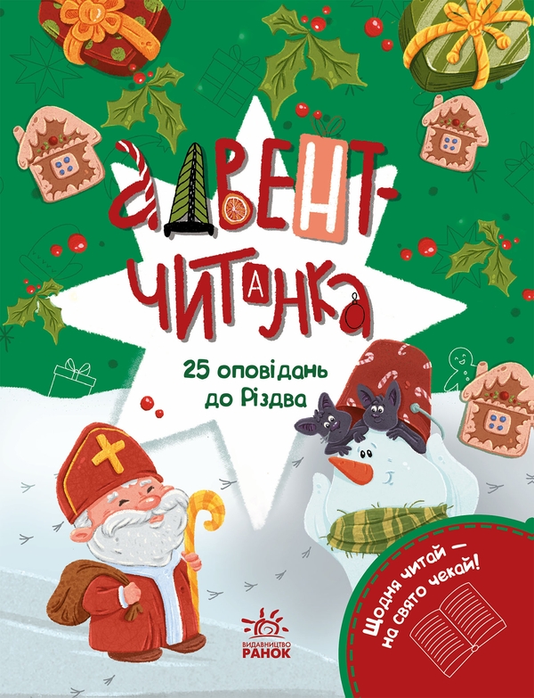 Бумажная книга «Адвент-читанка. 25 оповідань до Різдва», автор Инна Конопленко - фото №1