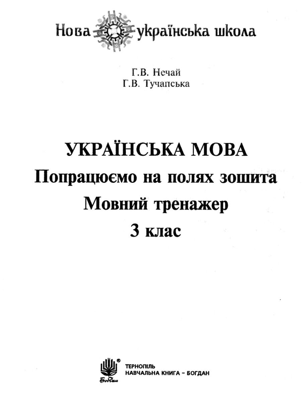 Книга Українська мова. 3 клас. Попрацюємо на полях...