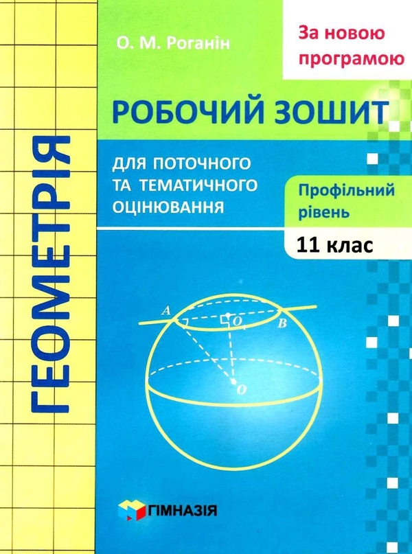 [object Object] «Геометрія. 11 клас. Робочий зошит для поточного і тематичного оцінювання. Профільний рівень», автор Олександр Роганін - фото №1