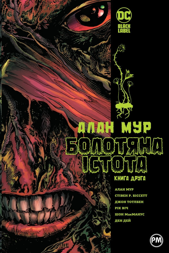 Книга Болотяна істота. Сага. Книга 2