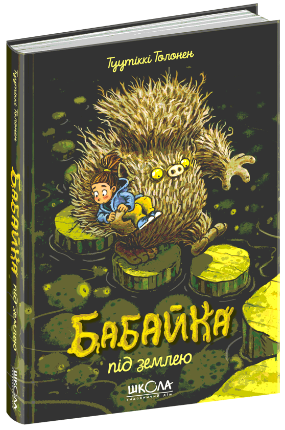 Бумажная книга «Бабайка під землею. Книга 2», автор Туутикки Толонен - фото №1