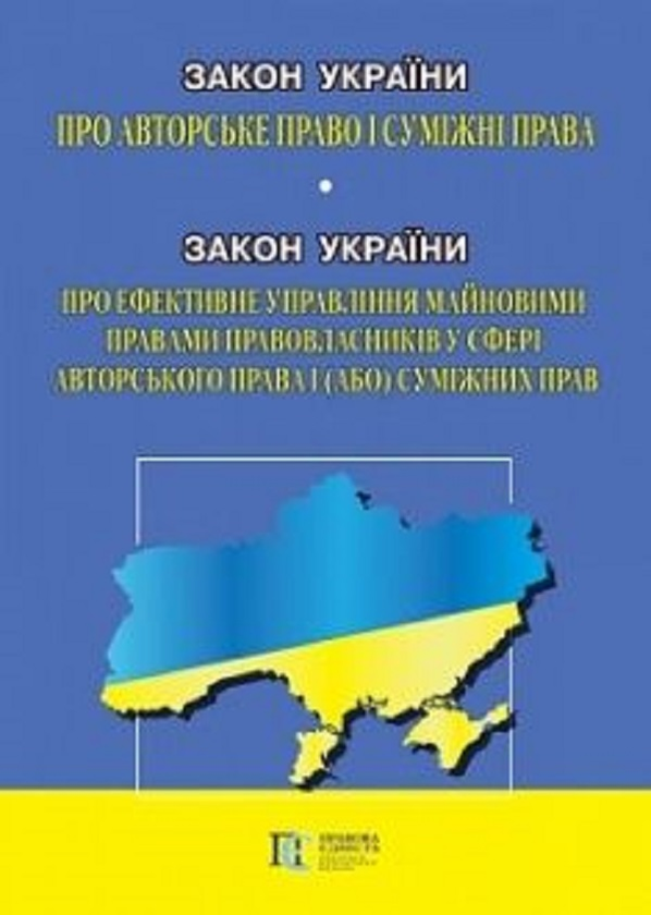 Закон України "Про авторське право і суміжні права"....