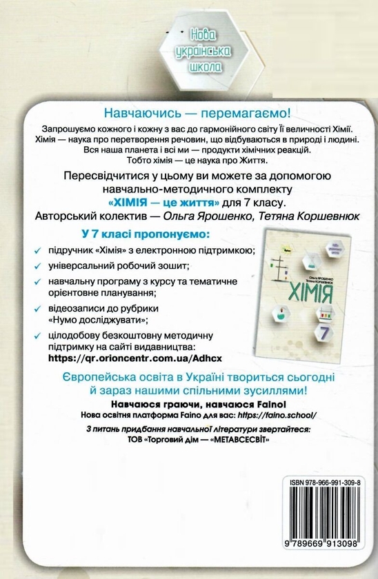 Паперова книга «Хімія. 7 клас. Робочий зошит», авторів Ольга Ярошенко, Тетяна Коршевнюк - фото №1