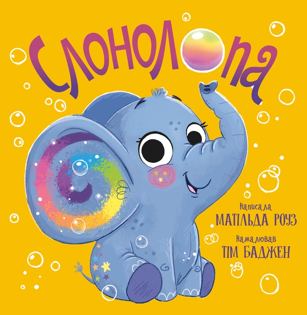 Бумажная книга «Слонолопа», автор Матильда Роуз - фото №1