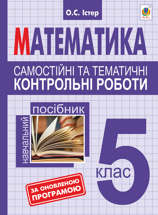 [object Object] «Самостійні та тематичні контрольні роботи з математики. 5 клас», автор Александр Истер - фото №1