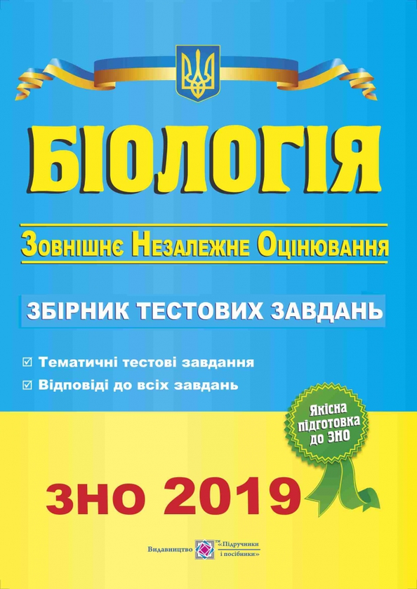 Біологія. Збірник тестових завдань для підготовки до...