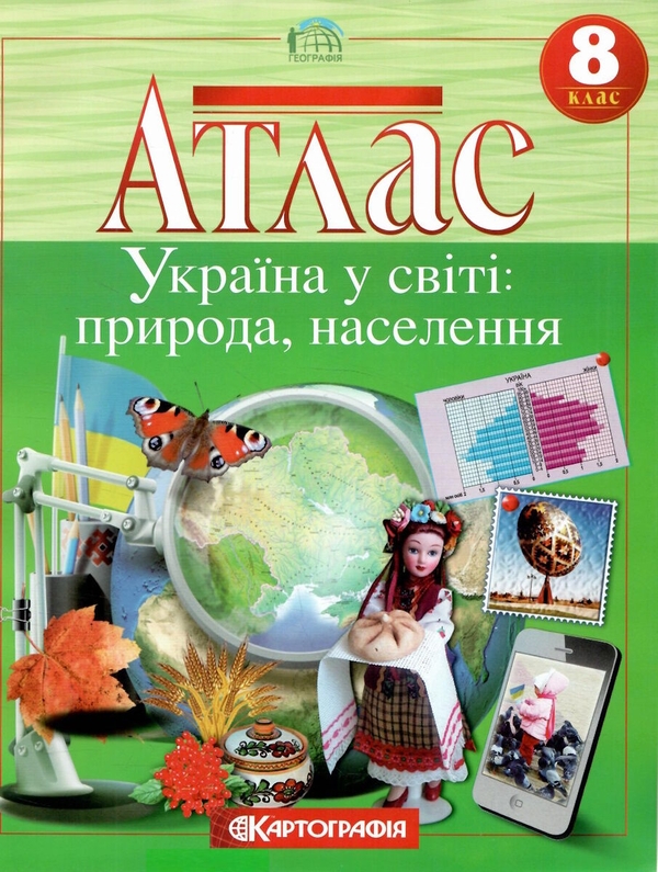 Бумажная книга «Атлас. Україна у світі: природа, населення. 8 клас» - фото №1