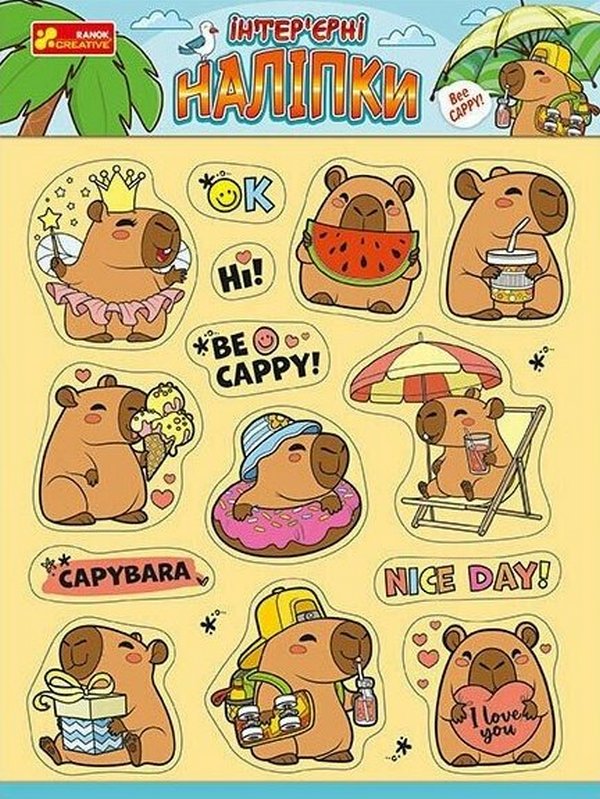 Бумажная книга «Інтер’єрні наліпки. Капібари» - фото №1
