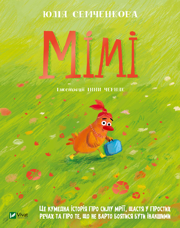Бумажная книга «Мімі», автор Юлия Семченкова - фото №1