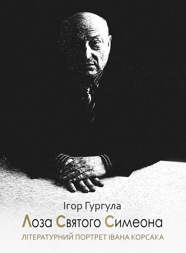 Бумажная книга «Лоза Святого Симеона», автор Игорь Гургула - фото №1