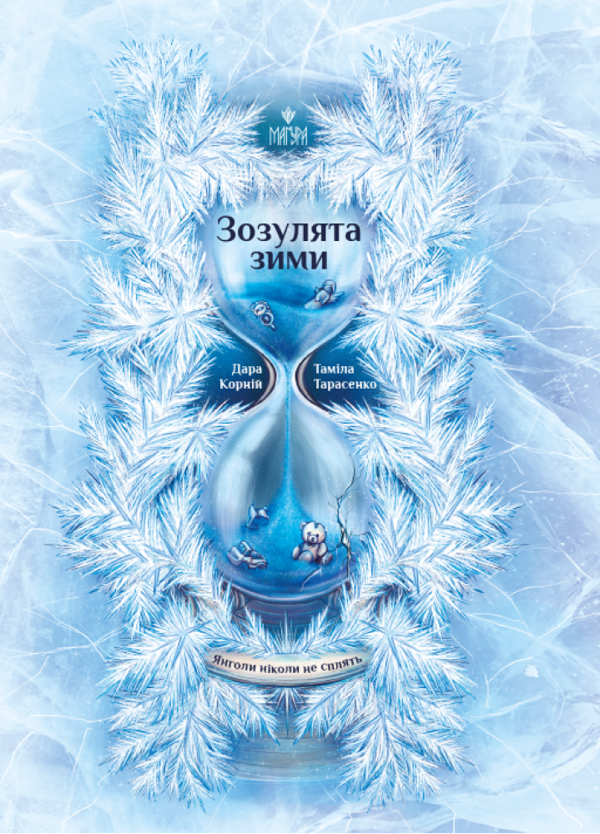 Янголи ніколи не сплять. Зозулята зими