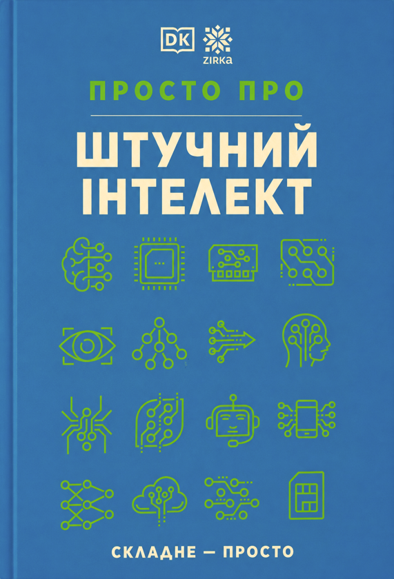 Паперова книга «Просто про штучний інтелект» - фото №1