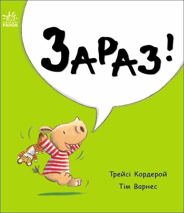 Бумажная книга «Маленький носоріг Арчі. Зараз!», автор Трейси Кордерой - фото №1