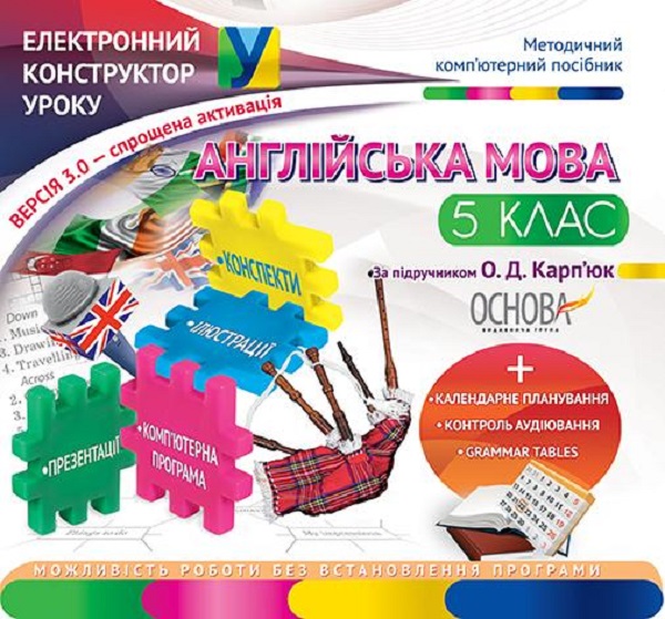 Англійська мова. 5 клас за підручником О. Д. Карп'юк....