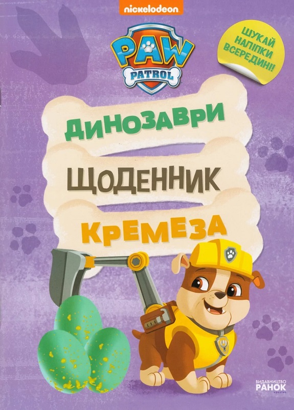 [object Object] «Динозаври. Щоденник Кремеза» - фото №1