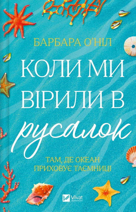 Бумажная книга «Коли ми вірили в русалок », автор Барбара О'Нил - фото №1