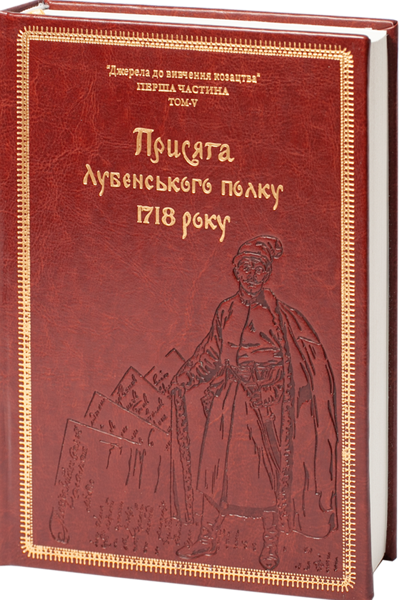Книга Присяга Лубенського полку 1718 року (Подарункове...
