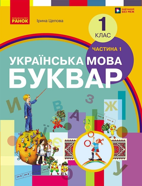Бумажная книга «Українська мова. Буквар. 1 клас. Підручник. У 2 частинах. Частина 1», автор Ирина Цепова - фото №1