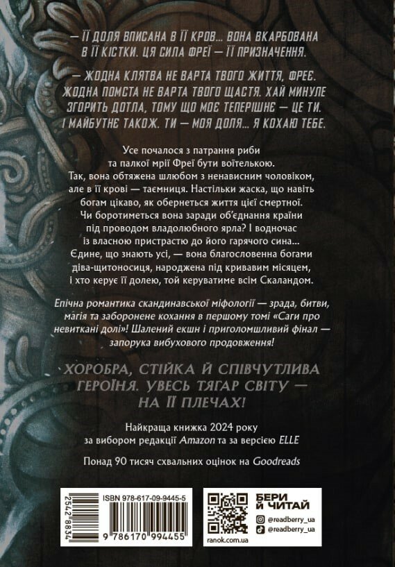 Бумажная книга «Сага про невиткані долі. Книга 1. Доля, вписана в кров», автор Даниэль Л. Дженсен - фото №1